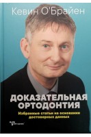 Доказательная ортодонтия. Избранные статьи на основании достоверных данных. Кевин О’Брайен