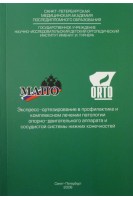 Экпресс-ортезирование в профилактике и комплексном лечении патологии опорно-двигательного аппарата и сосудистой системы нижних конечностей. Пособие для врачей. Петрова Н.С. Малый В.Я. Мельников В.П.