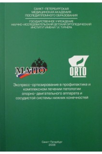 Экпресс-ортезирование в профилактике и комплексном лечении патологии опорно-двигательного аппарата и сосудистой системы нижних конечностей. Пособие для врачей. Петрова Н.С. Малый В.Я. Мельников В.П.