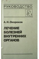 Лечение болезней внутренних органов: Т. 3. кн. 1 (БУ). Окороков А.Н. Якушин С.С.