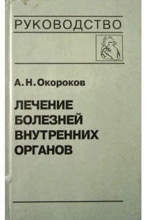 Лечение болезней внутренних органов: Т. 3. кн. 1 (БУ). Окороков А.Н. Якушин С.С.