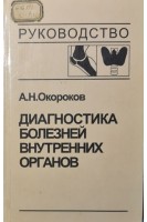 Диагностика болезней внутренних органов: т. 2. Ревматические и системные заболевания. Болезни эндокринной системы (БУ). Окороков А.Н. Якушин С.С.