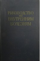 Многотомное руководство по внутренним болезням. Т. 9. Болезни почек (БУ). Барац С.С. под ред. Тареева Е.М.