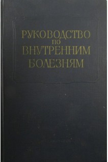 Многотомное руководство по внутренним болезням. Т. 9. Болезни почек (БУ). Барац С.С. под ред. Тареева Е.М.