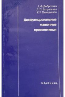 Дисфункциональные маточные кровотечения (БУ). Добротина А.Ф.