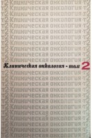 Клиническая онкология в 2-х томах (БУ). Под ред. Н.Н. Блохина