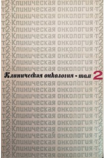 Клиническая онкология в 2-х томах (БУ). Под ред. Н.Н. Блохина