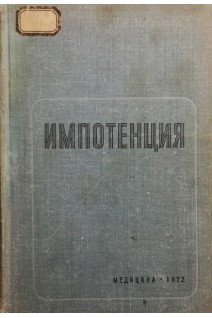 Импотенция (БУ). Мильман Л.Я