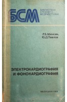 Электрокардиография и фонокардиография  (БУ). Минкин Р.Б.