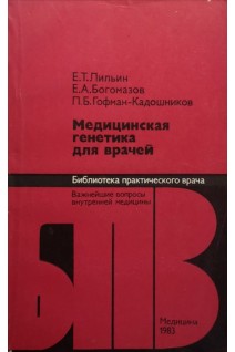 Медицинская генетика для врачей (БУ). Лильин Е.Т.