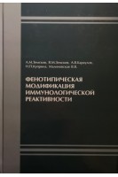 Фенотипическая модификация иммунологической реактивности. Земсков А.М. Земсков В.М. Караулов А.В. и др.
