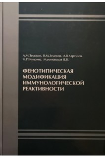 Фенотипическая модификация иммунологической реактивности. Земсков А.М. Земсков В.М. Караулов А.В. и др.