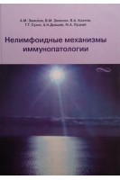 Нелимфоидные механизмы иммунопатологии. Земсков А.М. Земсков В.М. Козлов В.А. и др.