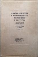 Ошибки опасности и непредвиденные осложнения при лечении хирургических заболеваний. Т. 1 Руководство для врачей (БУ). Гессе Э.Р. Гирголав С.С. Шаак В.А.