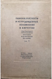 Ошибки опасности и непредвиденные осложнения при лечении хирургических заболеваний. Т. 1 Руководство для врачей (БУ). Гессе Э.Р. Гирголав С.С. Шаак В.А.