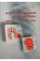 Воспалительные заболевания легких и плевры: дифференциальная диагностика и лечение. Сахарчук И.И.