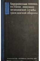 Хирургическая помощь на этапах эвакуации медицинской службы гражданской обороны (БУ). Поляков А.В.