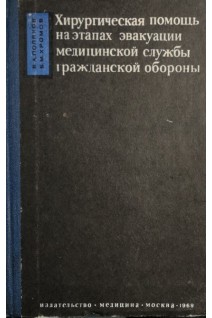 Хирургическая помощь на этапах эвакуации медицинской службы гражданской обороны (БУ). Поляков А.В.