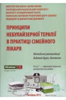 Принципи небулайзерної терапії в практиці сімейного лікаря. Методичні рекомендації. Видання друге.. Чопей І.В. Колесник П.О. Рудакова С.О.