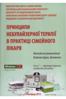 Принципи небулайзерної терапії в практиці сімейного лікаря. Методичні рекомендації. Видання друге.. Чопей І.В. Колесник П.О. Рудакова С.О.