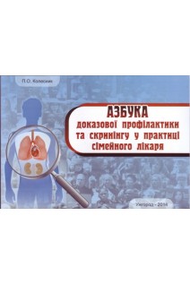 Азбука доказової профілактики та скринінгу у практиці сімейного лікаря: монографія.. Колесник П.О.