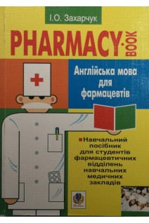 Англійська мова для фармацевтів. Навчальний посібник для студентів фармацевтичних відділень навчальних медичних закладів. Захарчук І. О