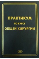 Практикум по курсу общей хирургии. Зубарев П.Н.