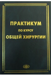 Практикум по курсу общей хирургии. Зубарев П.Н.