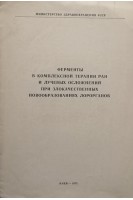Ферменты в комплексной терапии ран и лучевых осложнений при злокачественных новообразованиях лор-органов. Вермеенко К.Н.
