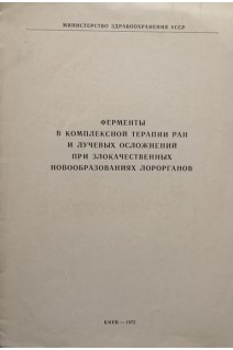 Ферменты в комплексной терапии ран и лучевых осложнений при злокачественных новообразованиях лор-органов. Вермеенко К.Н.