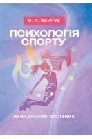 Психологія спорту: навчальний посібник. Панчук Н.П.