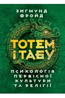 Тотем і табу. Психологія первісної культури та релігії. Зигмунд Фройд