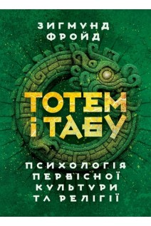Тотем і табу. Психологія первісної культури та релігії. Зигмунд Фройд