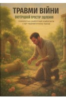 Травми війни. Внутрішній простір зцілення. Храмцова В.В.