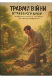Травми війни. Внутрішній простір зцілення. Храмцова В.В.