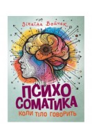 Психосоматика. Коли тіло говорить. Войчек З.