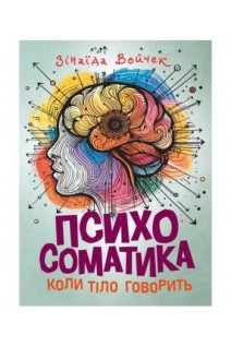 Психосоматика. Коли тіло говорить. Войчек З.