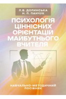Психологія ціннісних орієнтацій майбутнього вчителя. Долинська Л.В. Панчук Н.П.