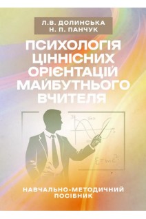 Психологія ціннісних орієнтацій майбутнього вчителя. Долинська Л.В. Панчук Н.П.