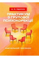 Практикум з групової психокорекції: навчально-методичний посібник. Панчук Н.П.