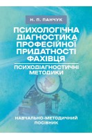 Психологічна діагностика професійної придатності фахівця. Психодіагностичні методики. Панчук Н.П.