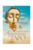 Архетипи Таро. Психологічний практикум. Ясова Л.