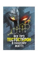 Все про тестостерон в нашому житті. Савицький А.