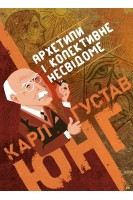 Архетипи і колективне несвідоме. Карл Густав Юнг
