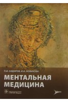 Ментальная медицина (для врачей общесоматического профиля и психотерапевтов психиатров и наркологов  клинических психологов и специалистов по социальной работе). Сидоров П.И.  Новикова И. А.