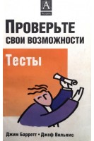 Проверьте свои возможности. Тесты (БУ). Барретт Дж.