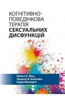 Когнітивно-поведінкова терапія сексуальних дисфункцій. Майкл Е. Мець Норман Б. Епштейн Баррі Маккарті
