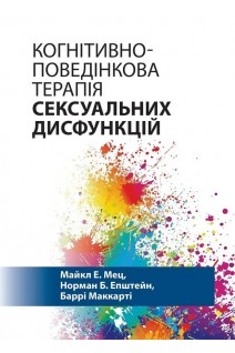 Когнітивно-поведінкова терапія сексуальних дисфункцій. Майкл Е. Мець Норман Б. Епштейн Баррі Маккарті