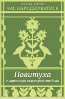 Час народжуватися. Повитуха в українській культурній традиції. Боряк О.