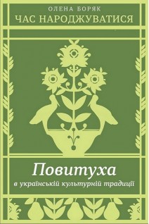 Час народжуватися. Повитуха в українській культурній традиції. Боряк О.